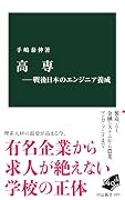 高専ー戦後日本のエンジニア養成