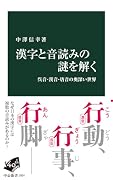 漢字と音読みの謎を解く 呉音・漢音・唐音の奥深い世界