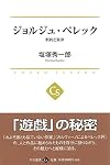 ジョルジュ・ペレック - 制約と実存