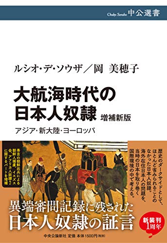 大航海時代の日本人奴隷 増補新版