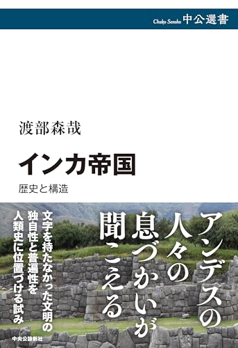 インカ帝国 歴史と構造
