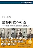 討幕開戦への道-物語 幕末明治の政変と内乱 上 (中公選書)
