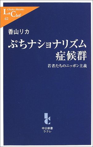 ぷちナショナリズム症候群―若者たちのニッポン主義 (中公新書ラクレ)