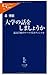 大学の話をしましょうか―最高学府のデバイスとポテンシャル (中公新書ラクレ)