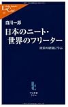 Freeters neat and the World of Japan - to learn the experience of Western (Chukoshinsho Cle) (2005) ISBN: 4121501977 [Japanese Import]