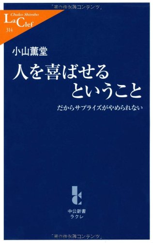 人を喜ばせるということ―だからサプライズがやめられない (中公新書ラクレ)