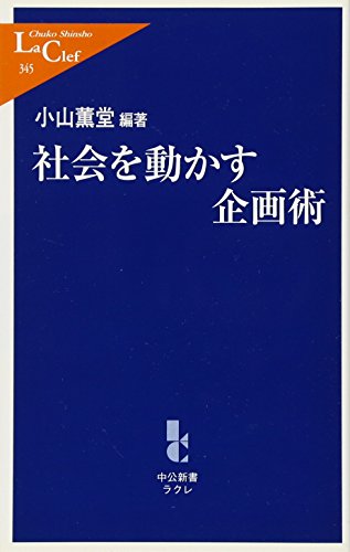 社会を動かす企画術 (中公新書ラクレ)