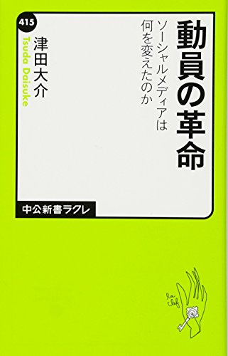 動員の革命 - ソーシャルメディアは何を変えたのか (中公新書ラクレ)