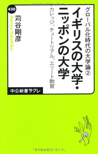 イギリスの大学・ニッポンの大学の書影