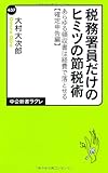 税務署員だけのヒミツの節税術 - あらゆる領収書は経費で落とせる【確定申告編】 (中公新書ラクレ 437)