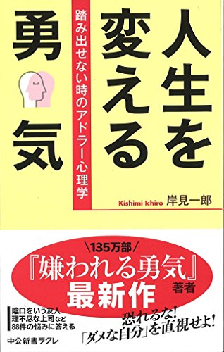 人生を変える勇気 - 踏み出せない時のアドラー心理学 (中公新書ラクレ)
