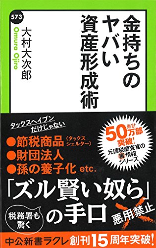 金持ちのヤバい資産形成術