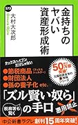 金持ちのヤバい資産形成術