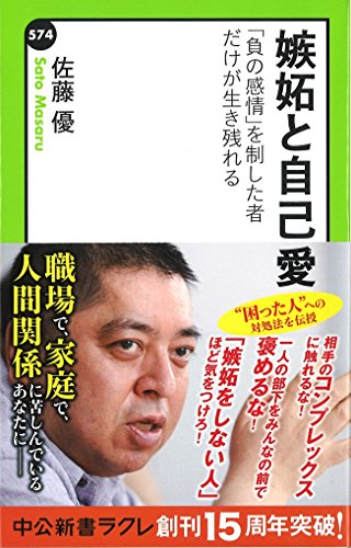 嫉妬と自己愛 「負の感情」を制した者だけが生き残れる