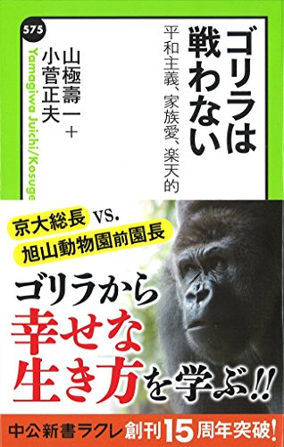 ゴリラは戦わない 平和主義、家族愛、楽天的