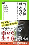 ゴリラは戦わない 平和主義、家族愛、楽天的