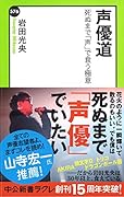 声優道 死ぬまで「声」で食う極意