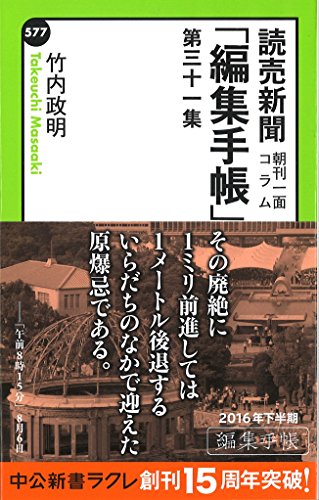 読売新聞「編集手帳」(第31集) 朝刊一面コラム