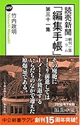 読売新聞「編集手帳」(第31集) 朝刊一面コラム
