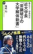 近大学長「常識破りの大学解体新書」