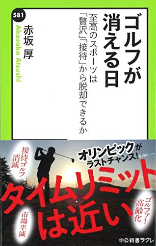 ゴルフが消える日 至高のスポーツは「贅沢」「接待」から脱却できるか