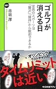 ゴルフが消える日 至高のスポーツは「贅沢」「接待」から脱却できるか