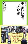 東京いい道、しぶい道 カラー版