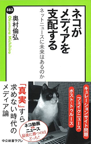 ネコがメディアを支配する ネットニュースに未来はあるのか (中公新書ラクレ) の表紙