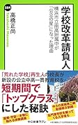 学校改革請負人 横浜市立南高附属中が「公立の星」になった理由