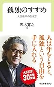 孤独のすすめ 人生後半の生き方