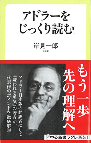 アドラーをじっくり読む