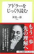 アドラーをじっくり読む