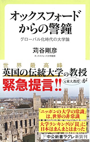 オックスフォードからの警鐘 グローバル化時代の大学論