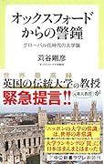 オックスフォードからの警鐘 グローバル化時代の大学論