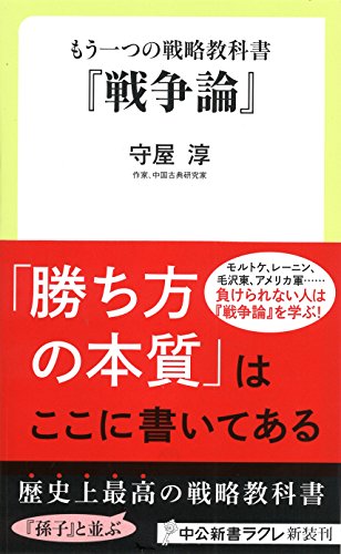 『戦争論』 もう一つの戦略教科書