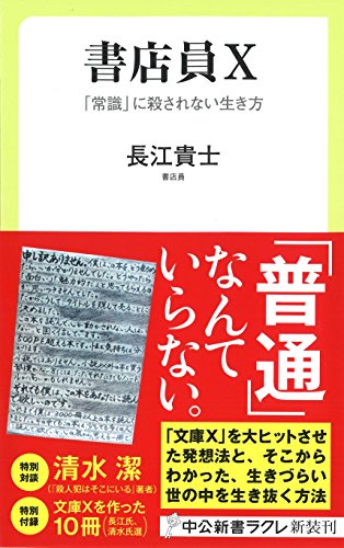 書店員X 「常識」に殺されない生き方