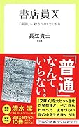 書店員X 「常識」に殺されない生き方