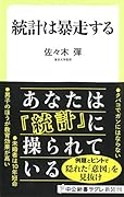 統計は暴走する
