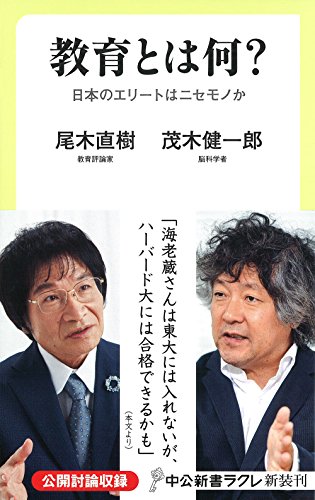 教育とは何? 日本のエリートはニセモノか