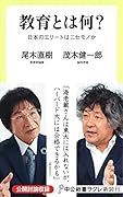 教育とは何? 日本のエリートはニセモノか