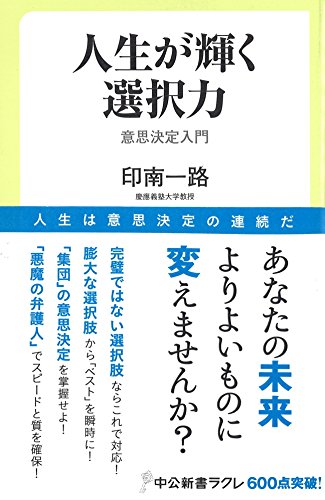 人生が輝く選択力 意思決定入門