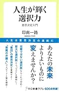 人生が輝く選択力 意思決定入門