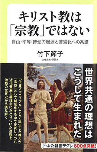 キリスト教は「宗教」ではない 自由・平等・博愛の起源と普遍化への系譜