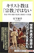 キリスト教は「宗教」ではない 自由・平等・博愛の起源と普遍化への系譜