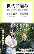 世代の痛み 団塊ジュニアから団塊への質問状