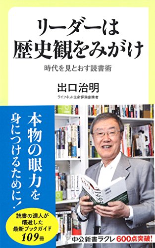 リーダーは歴史観をみがけ 時代を見とおす読書術