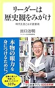 リーダーは歴史観をみがけ 時代を見とおす読書術