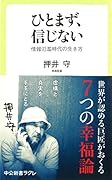 ひとまず、信じない 情報氾濫時代の生き方
