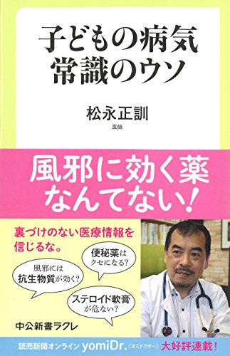 子どもの病気 常識のウソ
