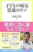 子どもの病気 常識のウソ